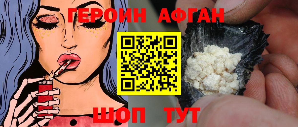 ГЕРОИН Афган Десногорск